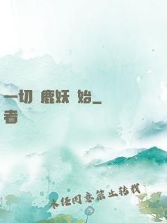 一切從鹿妖開始