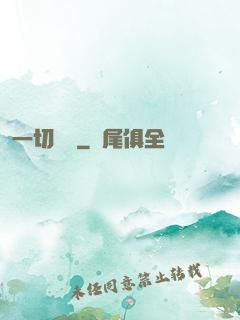 一切盡頭