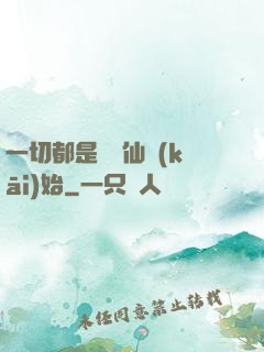一切都是從筆仙開(kāi)始