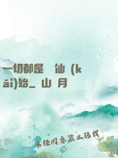一切都是從筆仙開(kāi)始