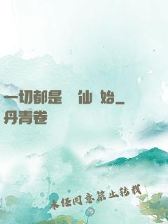 一切都是從筆仙開始