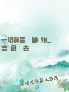 一切都是從筆仙開始