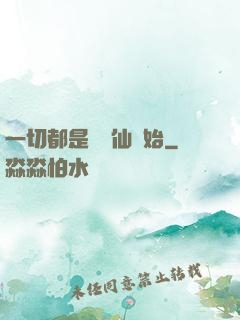 一切都是從筆仙開始