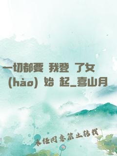 一切都要從我登錄了女號(hào)開始說起