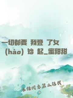 一切都要從我登錄了女號(hào)開始說起