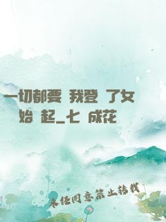 一切都要從我登錄了女號開始說起