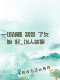 一切都要從我登錄了女號開始說起