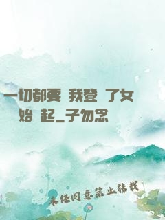 一切都要從我登錄了女號開始說起