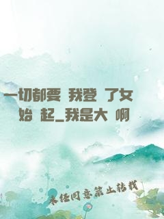 一切都要從我登錄了女號開始說起