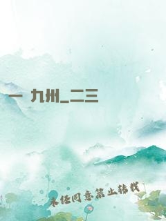 一劍九州