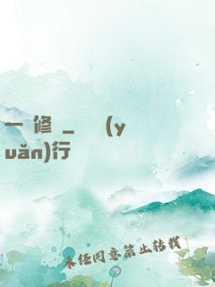 一劍修羅
