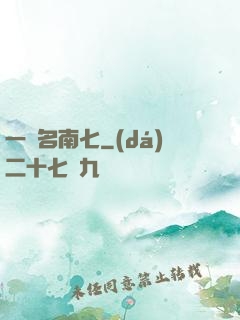 一劍名南七