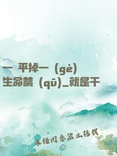 一劍平掉一個(gè)生命禁區(qū)