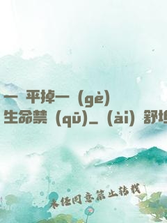一劍平掉一個(gè)生命禁區(qū)