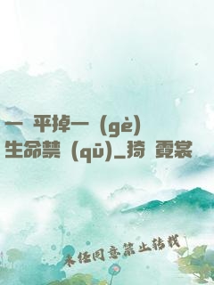一劍平掉一個(gè)生命禁區(qū)