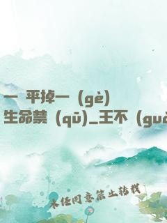 一劍平掉一個(gè)生命禁區(qū)