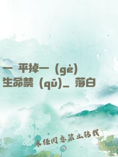 一劍平掉一個(gè)生命禁區(qū)