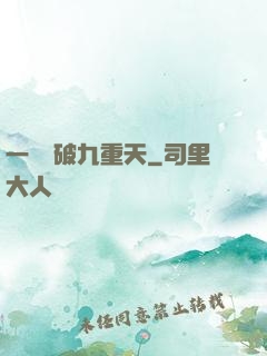 一劍斬破九重天