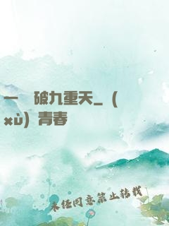 一劍斬破九重天