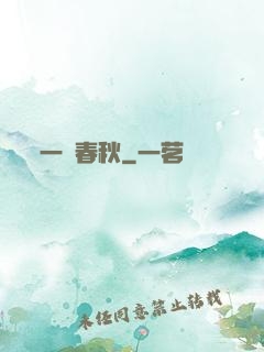 一劍春秋