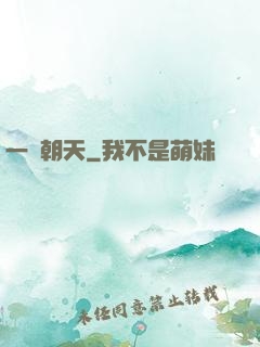 一劍朝天
