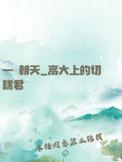 一劍朝天