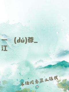 一劍獨(dú)尊