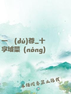 一劍獨(dú)尊