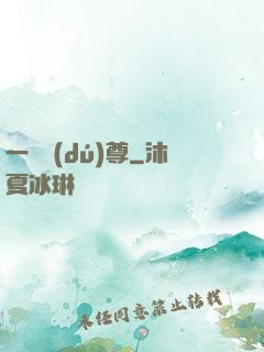 一劍獨(dú)尊