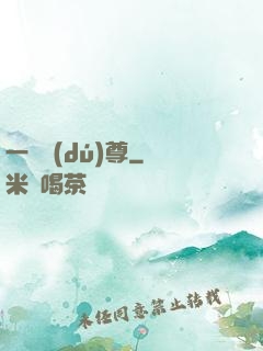 一劍獨(dú)尊