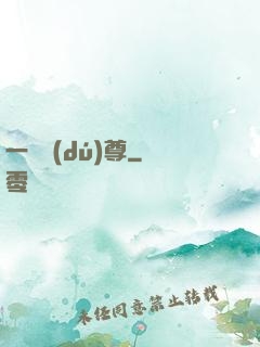 一劍獨(dú)尊