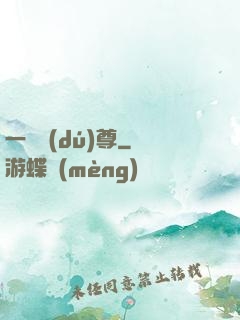 一劍獨(dú)尊