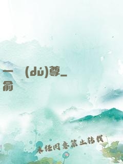 一劍獨(dú)尊