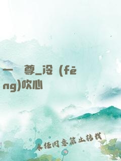 一劍獨尊