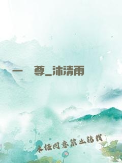 一劍獨尊
