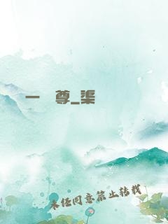 一劍獨尊
