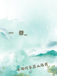 一劍獨尊