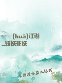 一劍畫(huà)江湖