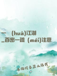 一劍畫(huà)江湖