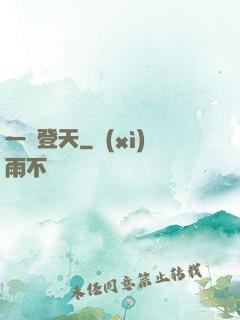 一劍登天