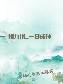 一劍耀九州