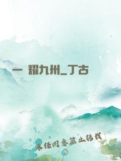 一劍耀九州