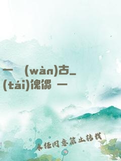 一劍萬(wàn)古
