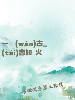 一劍萬(wàn)古