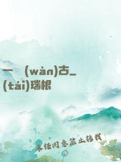 一劍萬(wàn)古