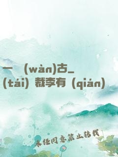 一劍萬(wàn)古