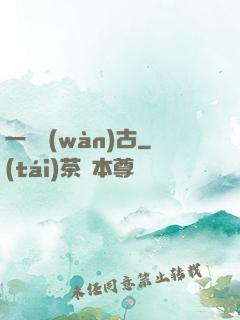 一劍萬(wàn)古