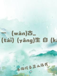 一劍萬(wàn)古