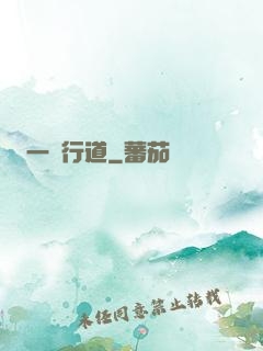 一劍行道
