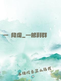一劍降魔